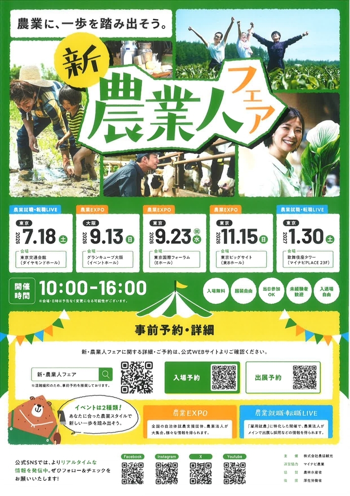 新・農業人フェアチラシ