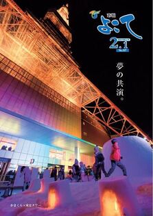 表紙：市報よこて2019年2月1日号