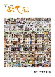 表紙：市報よこて2018年5月1日号