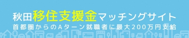 バナー：秋田移住支援金マッチングサイト（外部リンク・新しいウインドウで開きます）
