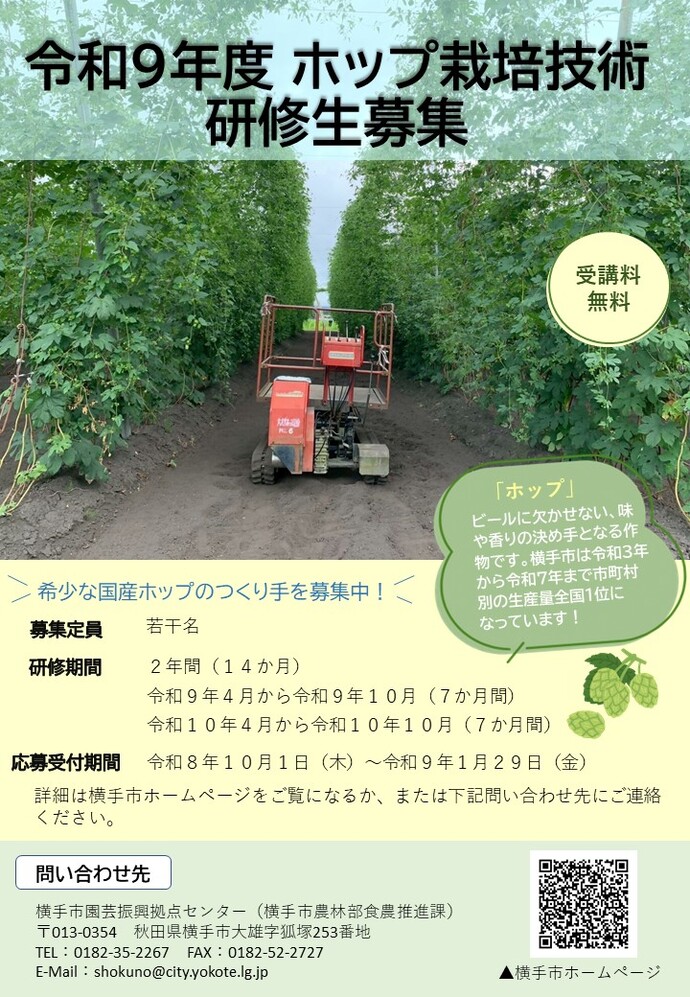ホップ栽培技術研修生募集ポスター