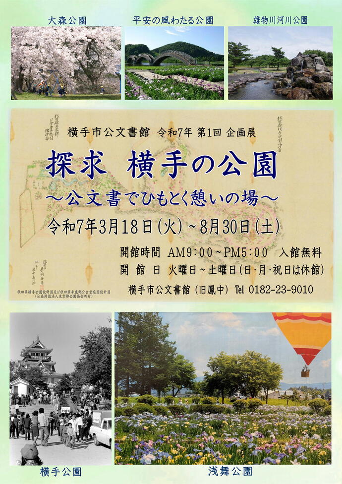 ポスター：探求 横手の公園　～公文書でひもとく憩いの場～
