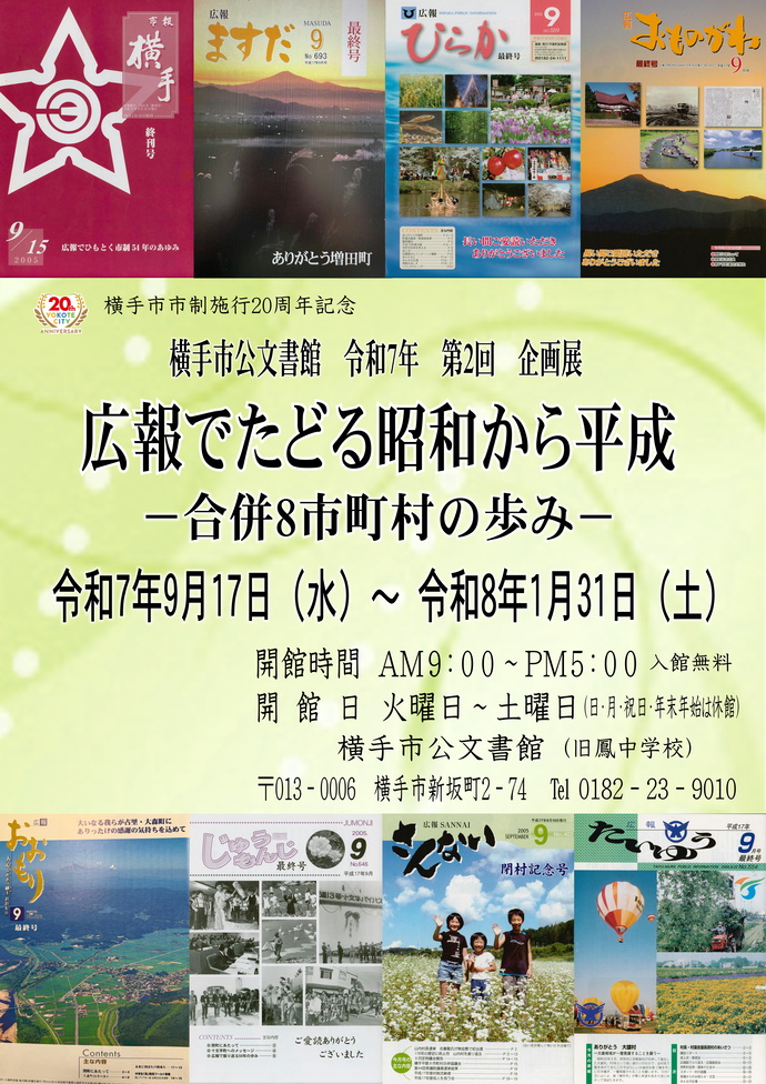 ポスター：広報でたどる昭和から平成　ー合併8市町村の歩みー
