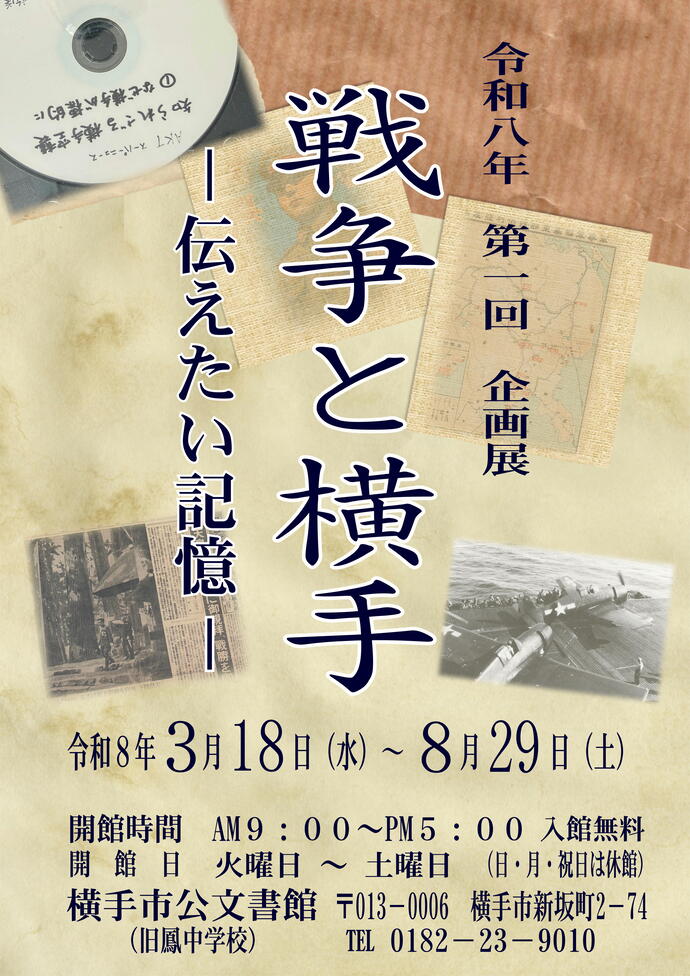 ポスター：戦争と横手　ー伝えたい記憶ー