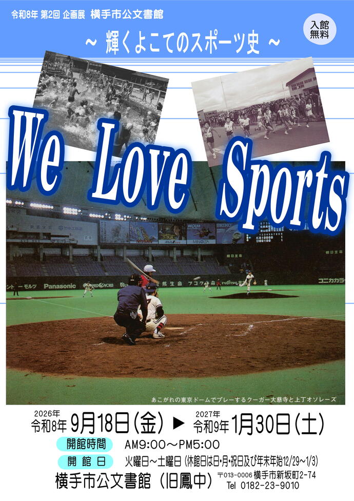 ポスター:We Love Sports ~輝くよこてのスポーツ史~