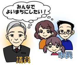 イラスト：議員と市民