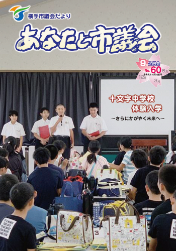 表紙：第60号市議会だより