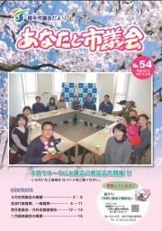 表紙：第54号市議会だより