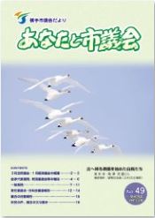 表紙：第49号市議会だより