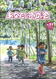 表紙：第51号市議会だより