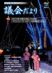 表紙：第40号市議会だより