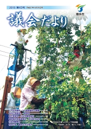 表紙：第43号市議会だより