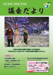 表紙：第36号市議会だより