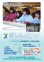 表紙：第31号市議会だより