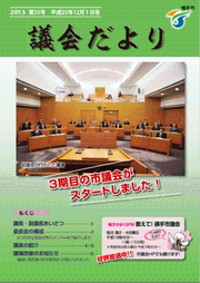 表紙：第35号市議会だより