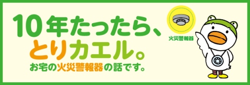 イラスト：10年たったら、とりカエル。お宅の火災警報器の話です。