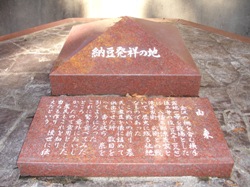 写真：納豆発祥の碑