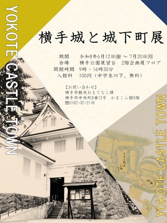 企画展「横手城と城下町展」