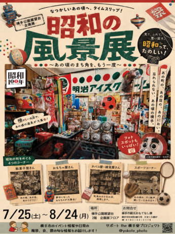 企画展「昭和の風景展」