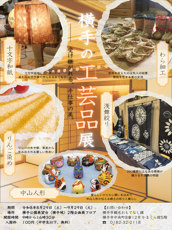 企画展「横手の工芸品展」