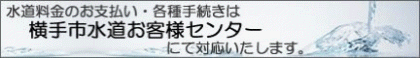 バナー：横手市水道お客様センター
