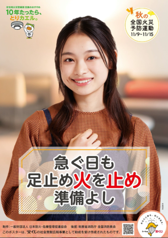 全国秋季火災予防運動ポスター