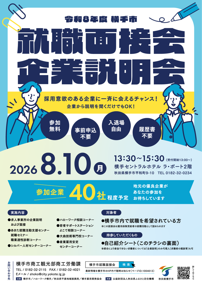 令和8年度 横手市就職面接会・企業説明会