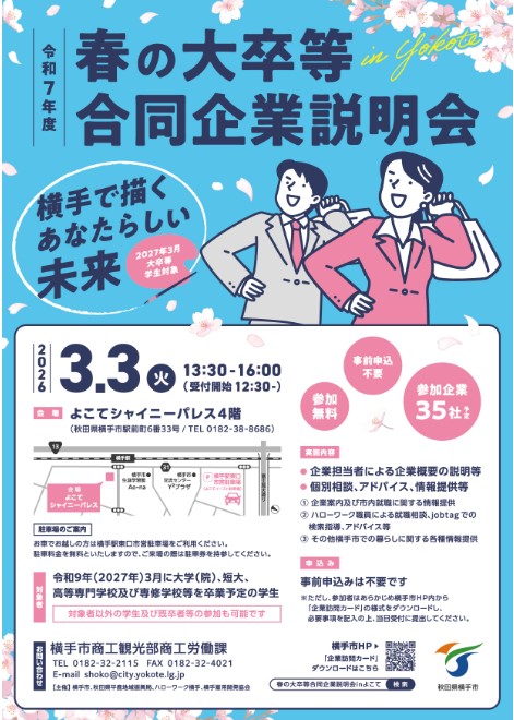 春の大卒等合同企業説明会ちらし