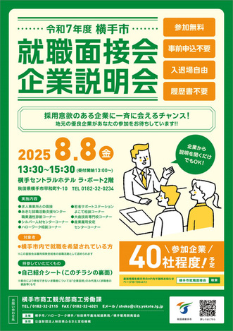 令和7年度　横手市就職面接会・企業説明会