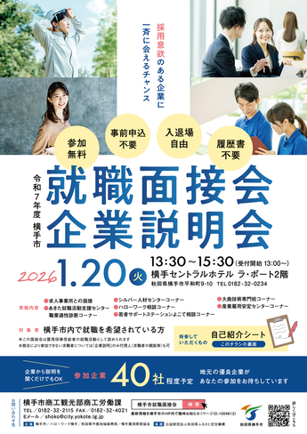 令和7年度 横手市就職面接会・企業説明会