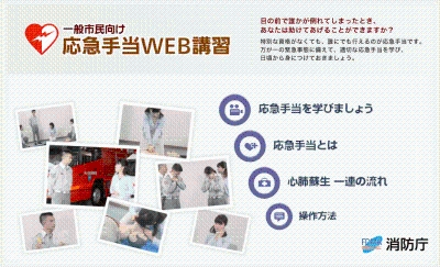 チラシ:一般市民向け応急手当WEB講習 消防庁