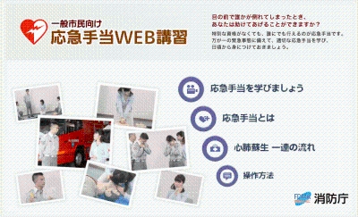 チラシ：一般市民向け応急手当WEB講習　消防庁