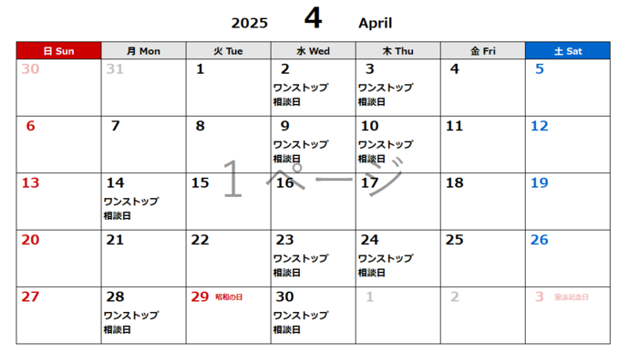 4月相談日