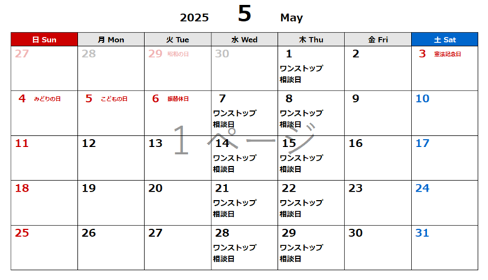 5月相談日