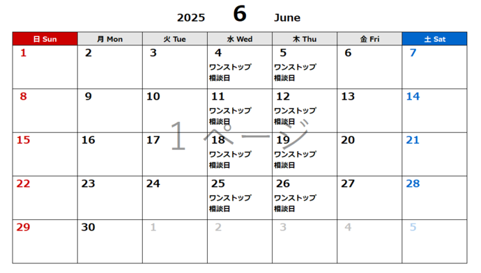 6月相談日