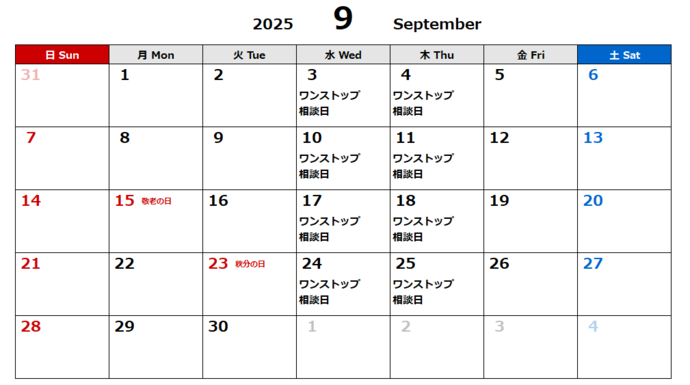 9月相談日