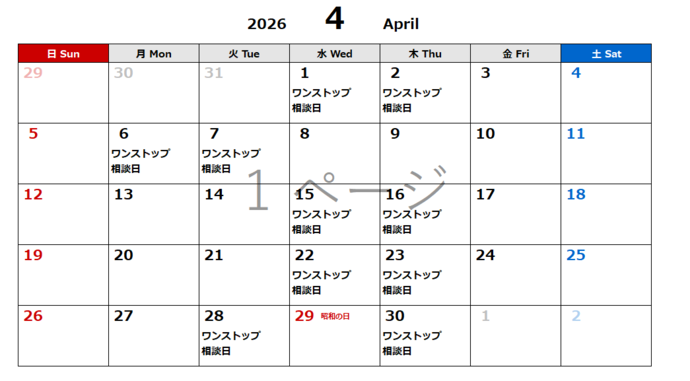 4月相談日