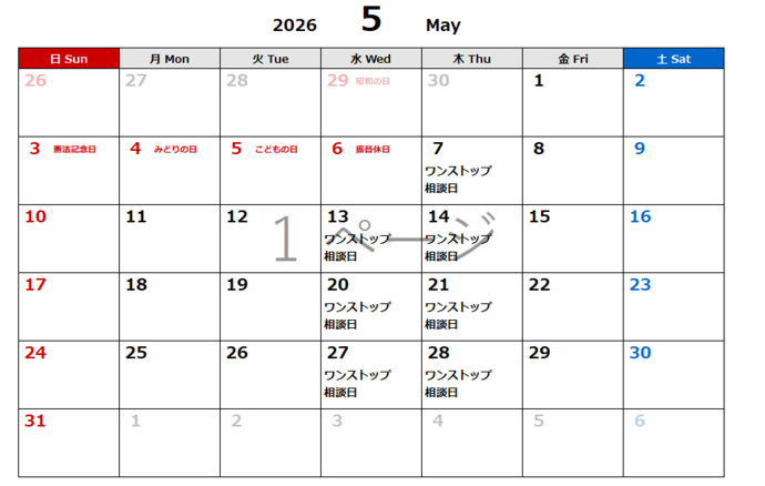 5月相談日