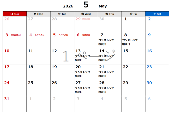 5月相談日