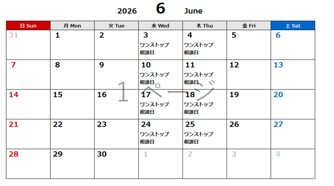 6月相談日