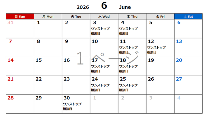 6月相談日