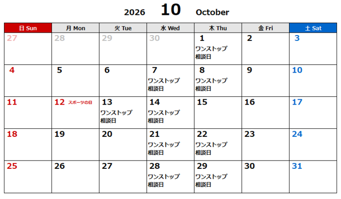 10月相談日