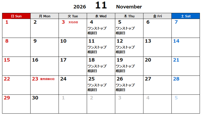 11月相談日