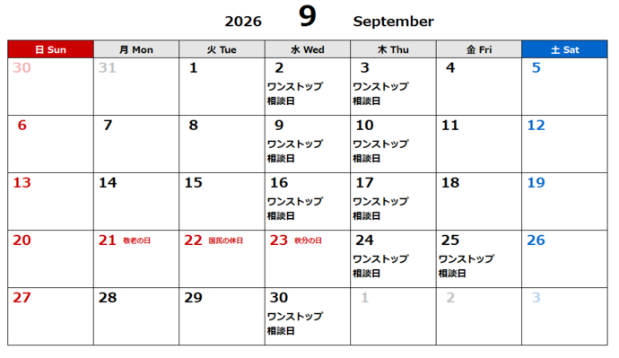 9月相談日