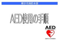表紙：AED使用の手順