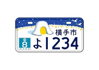 イラスト:横手市ご当地ナンバープレート