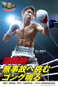 ポスター：令和7年度危険物安全週間ポスター