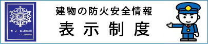 イラスト：総務省消防庁「適マーク制度」（外部リンク・新しいウインドウで開きます）