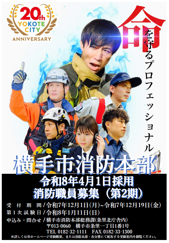 令和7年度ポスター（横手市消防職員募集）