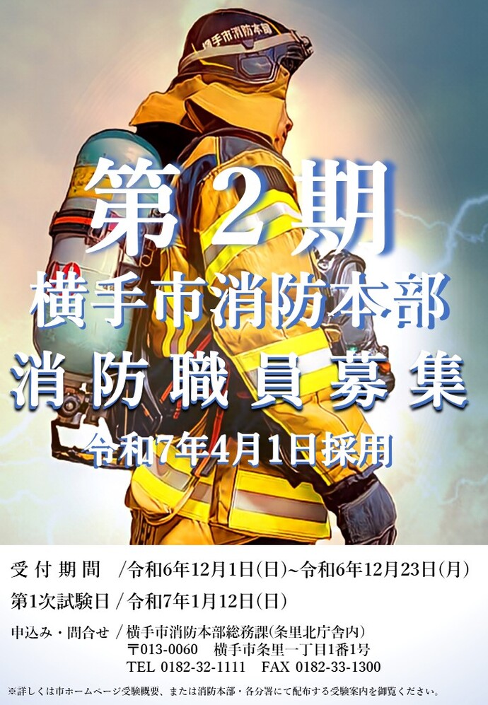 第2期ポスター（横手市消防職員募集）